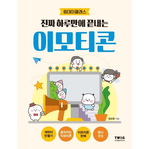   진짜 하루만에 끝내는 이모티콘:원데이클래스, 티더블유아이지