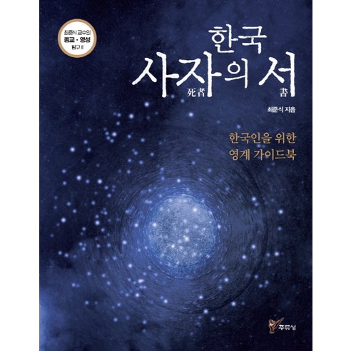 한국 사자의 서: 한국인을 위한 영계 가이드북