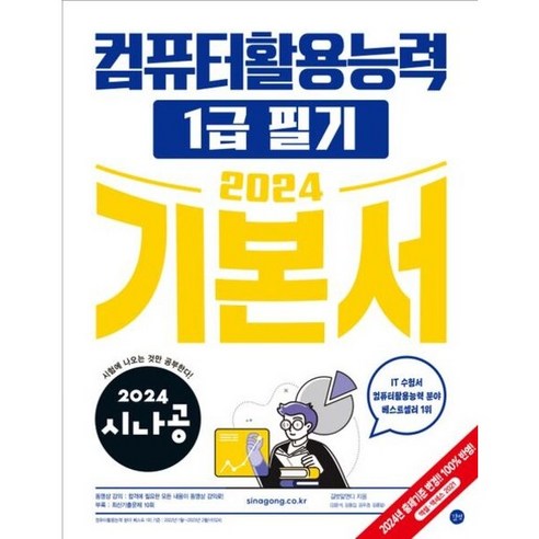 2024 시나공 컴퓨터활용능력 1급 필기 기본서 [전 2권 ], 없음