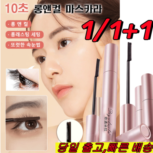 1/1+1 10초 롱앤컬 마스카라 마스카라 추천 볼륨 마스카라 3.5g, 블랙*[1개]