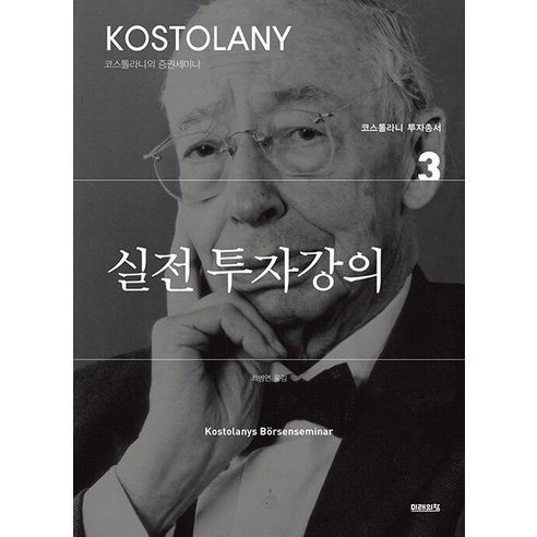 실전 투자강의 (앙드레 코스톨라니 투자총서 3), 미래의창, 단품