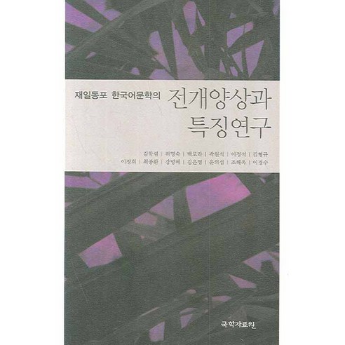 재일동포 한국어문학의 전개양상과 특징연구, 국학자료원, 김학렬 등저