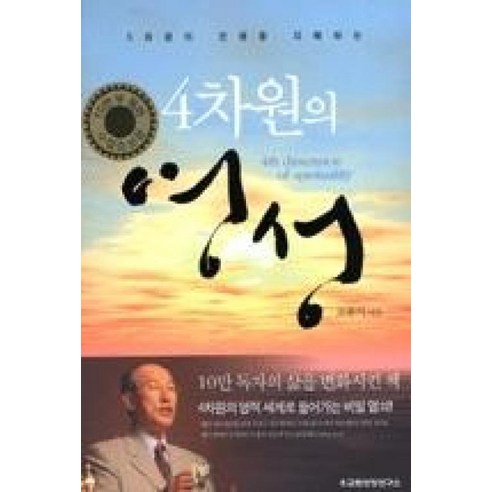 4차원의 영성:3차원의 인생을 지배하는, 교회성장연구소 성령님의기름부으심