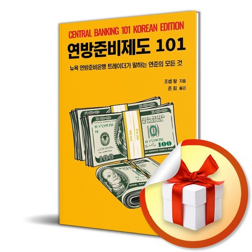 연방준비제도101 (이엔제이 전용 사 은 품 증 정)