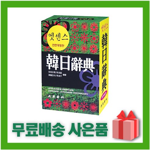 [선물] 엣센스 한일사전