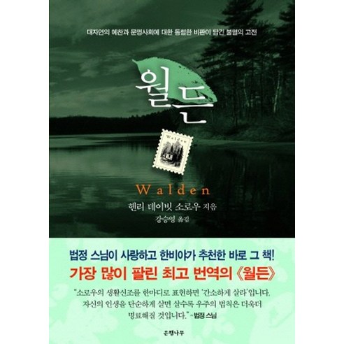 월든(완결판):대자연의 예찬과 문명사회에 대한 통렬한 비판이 담긴 불멸의 고전, 은행나무, 헨리 데이빗 소로우 저/강승영 역