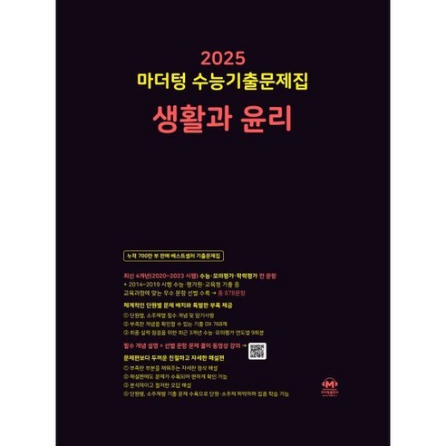 마더텅 수능기출문제집-까만책 (2024년), 생활과 윤리, 고등