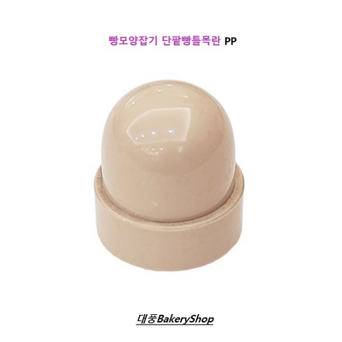 대풍BakeryShop 플라스틱 빵모양잡기 단팥빵틀목란 PP, 1개 소금빵틀