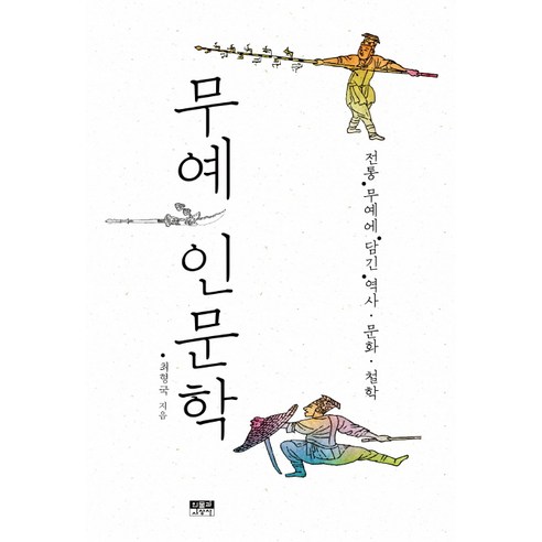 한국 무예의 특징과 가치를 알려주는 무예 인문학