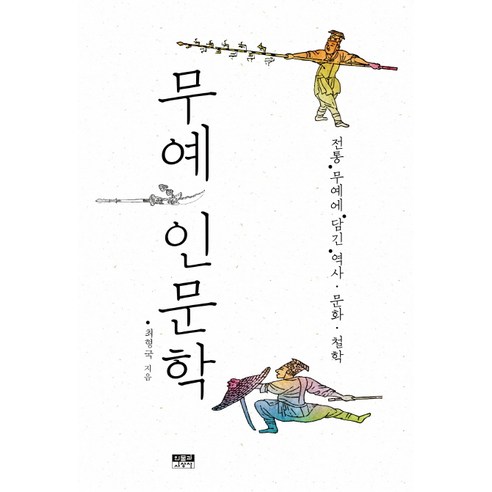 무예 인문학:전통 무예에 담긴 역사 문화 철학, 인물과사상사, 최형국