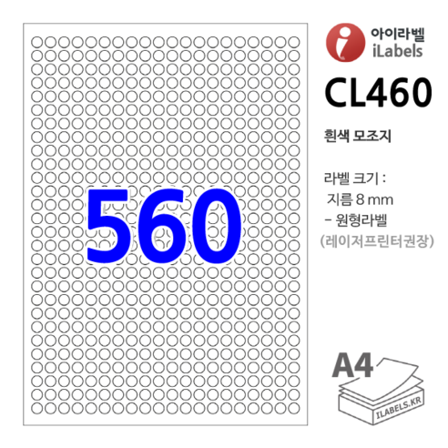 아이라벨 CL460-100장 원560칸(20x28) 흰색모조 지름8mm 원형라벨 - iLabels 비트몰(BitMall)