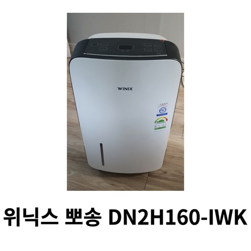 위닉스 뽀송 DN2H160-IWK