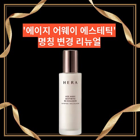 헤라 에이지 어웨이 콜라제닉 에멀젼, 1개, 120ml