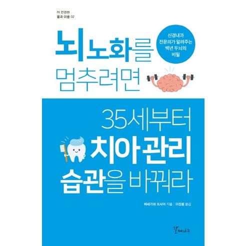 뇌 노화를 멈추려면 35세부터 치아 관리 습관을 바꿔라:신경내과 전문의가 알려주는 백년 두뇌의 비밀, 갈매나무