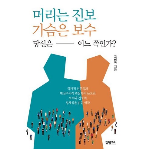 머리는 진보 가슴은 보수 당신은 어느 쪽인가?, 킹덤북스, 9791158861995, 고성국 저 
사회 정치