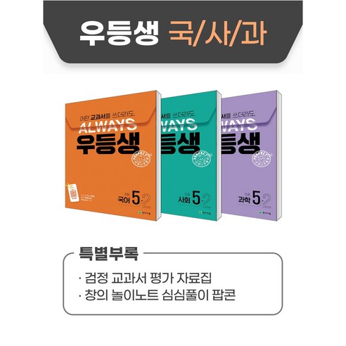 우등생 해법 국사과 세트 5-2 (2024) : 어떤 교과서를 쓰더라도 언제나