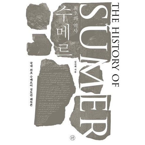 최초의 역사 수메르:국내 최초 수메르어 점토판 해독본, 휴머니스트, 김산해