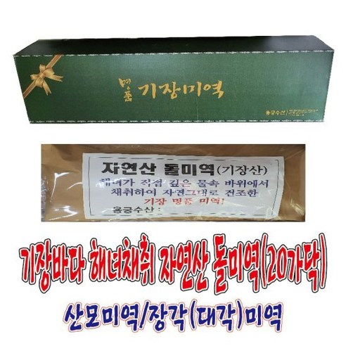 [용궁수산]기장특산품 기장바다 해녀가 채취한 자연산 돌미역(95Cm 20가닥 0.9~1.1Kg)/대각미역/장각미역/해녀미역/자연산미역, 1개