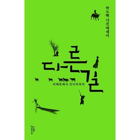 다른 길:박노해 사진에세이, 느린걸음, 박노해