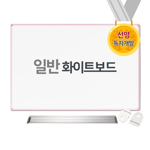 [선영화이트보드] 대형 화이트보드 일반 0816슬림, 0816 핑크(주문제작)