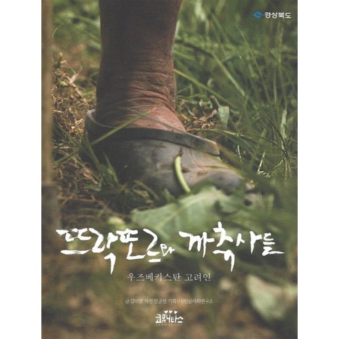뜨락또르와 까츄사들:우즈베키스탄 고려인 - 한국근대사 | 쿠팡