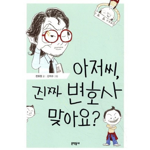 아저씨 진짜 변호사 맞아요? - 전래동화 | 쿠팡