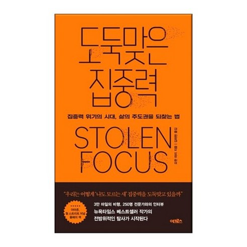 브랜드없음 도둑맞은 집중력, 단일/상품