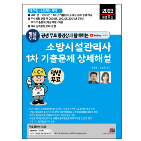 (세진북스) 2023 평생 무료 동영상과 함께하는 소방시설관리사 1차 기출문제 상세해설, 3권으로 (선택시 취소불가)