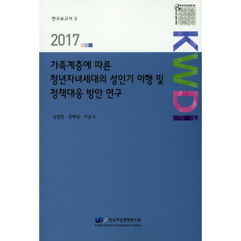 가족계층에 따른 청년자녀세대의 성인기 이행 및 정책대응 방안연구(2017), 한국여성정책연구원