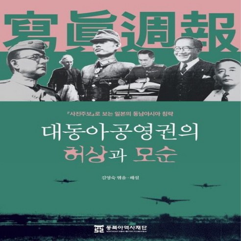 대동아공영권의 허상과 모순 -『사진주보』로 보는 일본의 동남아시아 침략, 동북아역사재단, NSB9788961877763 Best Top5