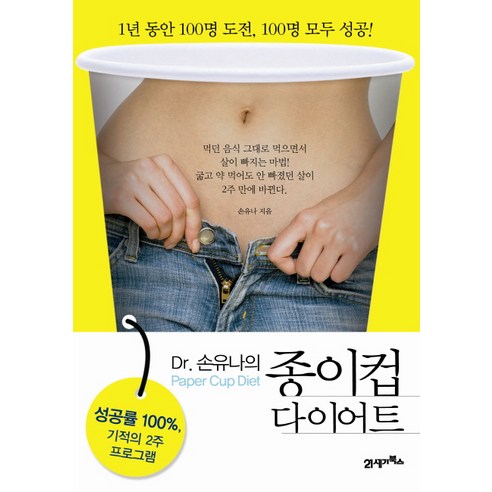 종이컵 다이어트: DR 손유나의 비법, 21세기북스 출판, 손유나 저 
건강도서