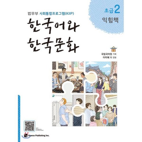 한국어와 한국문화 초급 2 익힘책 : 법무부 사회통합프로그램(KIIP), 하우, 국립국어원 기획/이미혜 등저, 9791190154871 한국대중문화사