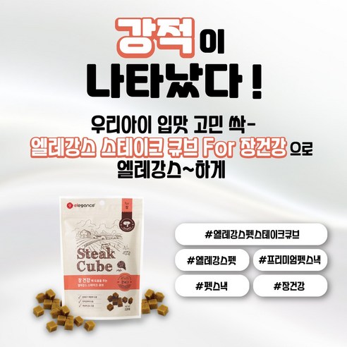 맛있는 간식으로 우리 강아지 관절 건강을 챙겨주세요!