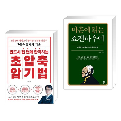 (서점추천) 반드시 한 번에 합격하는 초압축 암기법 + 마흔에 읽는 쇼펜하우어 (전2권), 빅피시