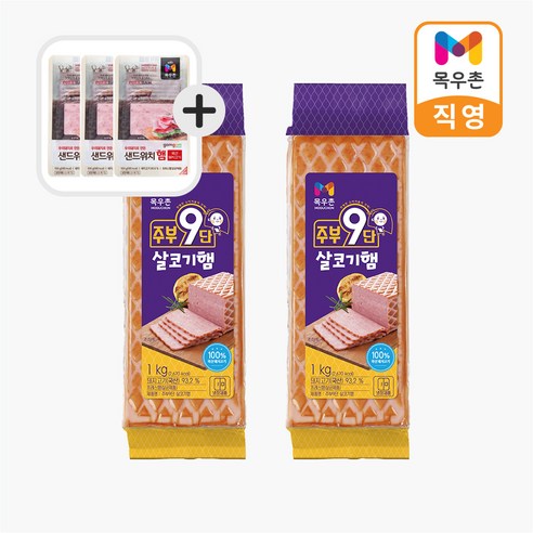 샌드위치햄 증정 목우촌 주부9단 살코기햄 1kg, 2개