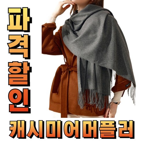 [조아조아] 여성 울 캐시미어 목도리 스카프 니트 넓은 숄 머플러