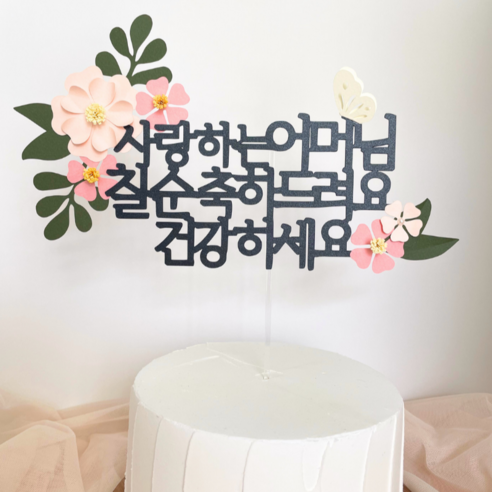 해피토핑 환갑 칠순 팔순 생신이벤트 어머님 아버님 꽃과 나비 케이크 장식 토퍼, 1개, 어머님-칠순(꽃분홍)