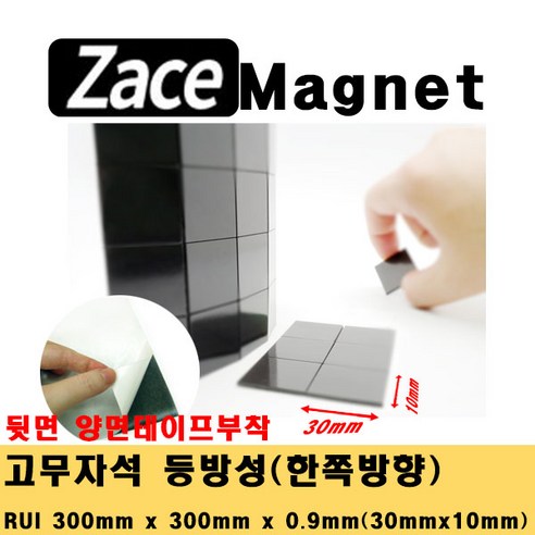 [제이스마그네트] 접착식 조각 고무자석 교구 교재 제작 스티커 자석 시트 300x300 판, 30x10x0.9T_900조각