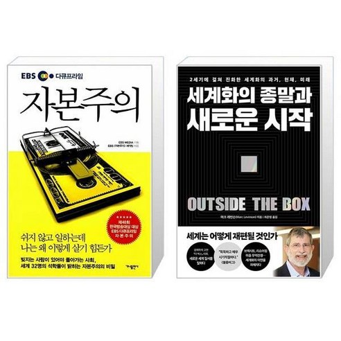 EBS 다큐프라임 자본주의 + 세계화의 종말과 새로운 시작 [세트상품]