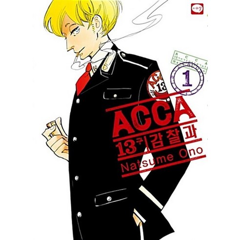 ACCA 13구 감찰과 1 권 만화 책