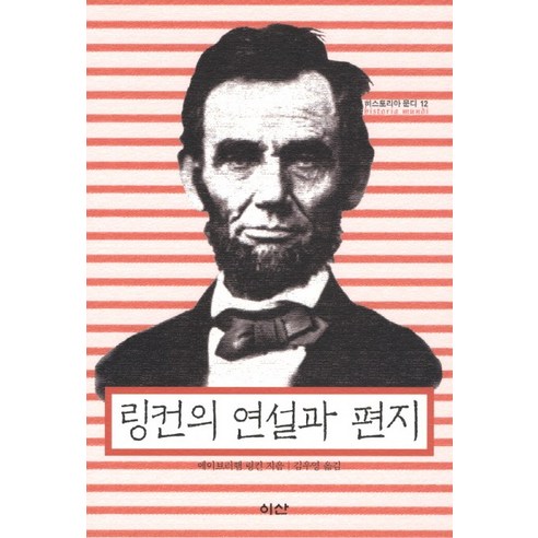 링컨의 연설과 편지, 이산, 에이브러햄 링컨 저/ 김우영 역