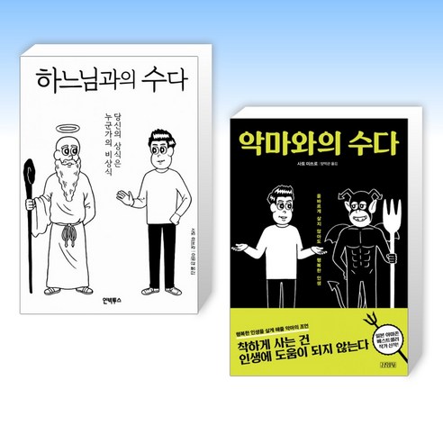 [사토 미쓰로] 하느님과의 수다 + 악마와의 수다 세트 (전2권)