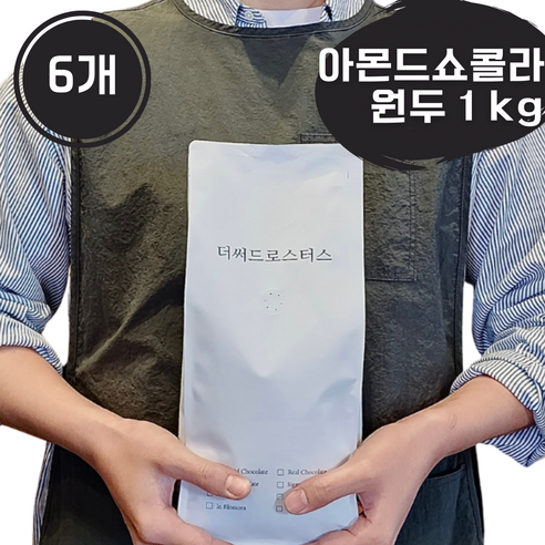 더써드로스터스 아몬드초콜릿 고소한 원두 산미없는 커피원두