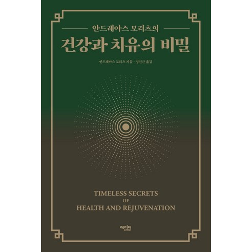 안드레아스 모리츠의건강과 치유의 비밀:, 에디터, 안드레아스 모리츠 
건강도서