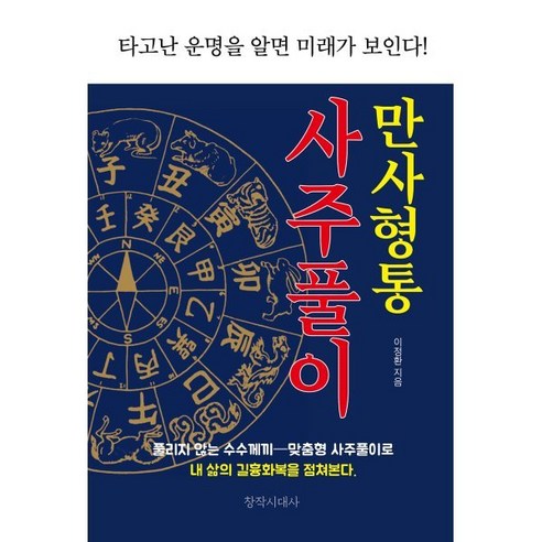 만사형통 사주풀이:타고난 운명을 알면 미래가 보인다!, 창작시대사