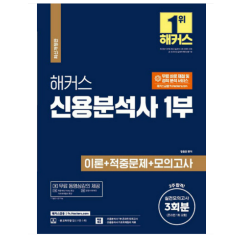 2022 해커스 신용분석사 1부 이론+적중문제+모의고사 3회분 정윤돈, 2권으로 (선택시 취소불가)