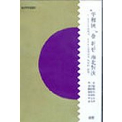 李三星等 南北對抗和平統一 Sohwa 9788985883443