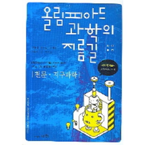 올림피아드 과학의 지름길 천문 지구과학, 세화