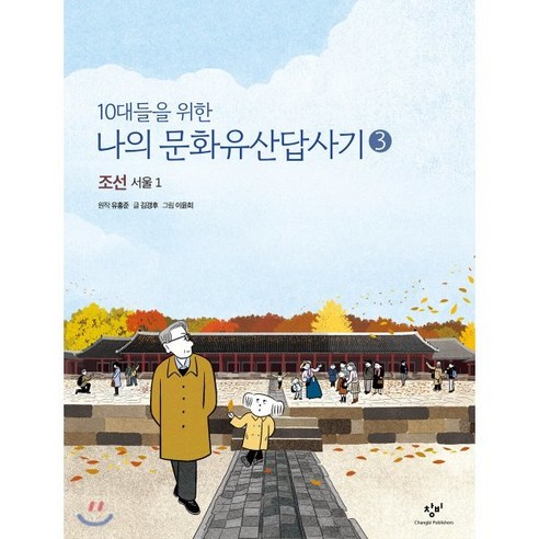 10대들을 위한 나의 문화유산답사기 3 조선 서울 1, 창비, 유홍준 원저/김경후 글/이윤희 그림, 9788936447922