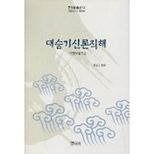 대승기신론직해 - 불교 교리/철학/불교사 | 쿠팡
